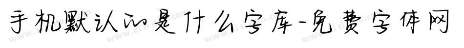 手机默认的是什么字库字体转换