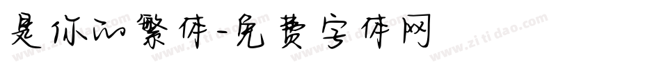 是你的繁体字体转换