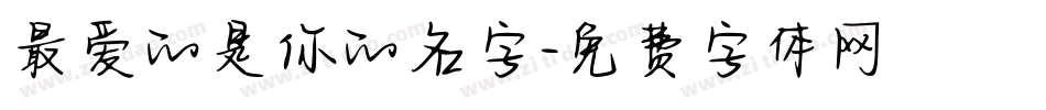最爱的是你的名字字体转换