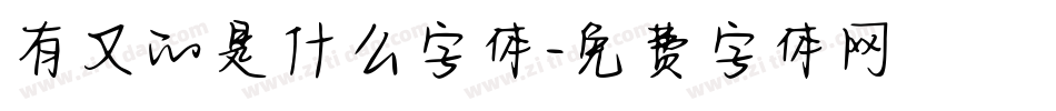 有又的是什么字体字体转换