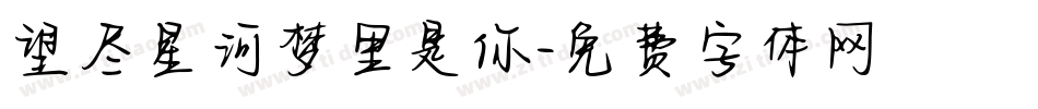 望尽星河梦里是你字体转换
