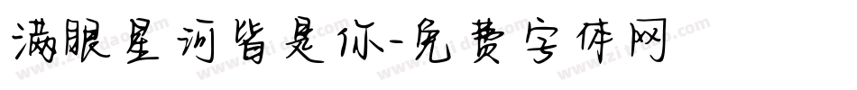 满眼星河皆是你字体转换