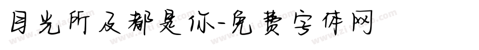 目光所及都是你字体转换