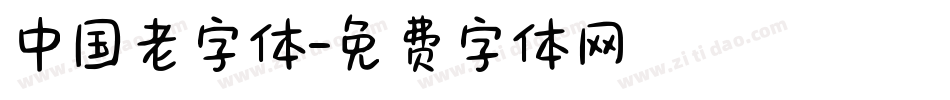 中国老字体字体转换