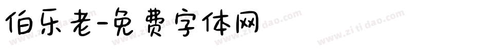 伯乐老字体转换