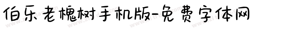 伯乐老槐树手机版字体转换
