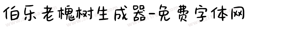 伯乐老槐树生成器字体转换