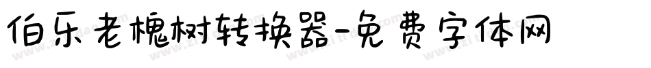 伯乐老槐树转换器字体转换