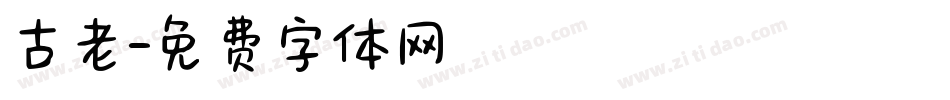 古老字体转换