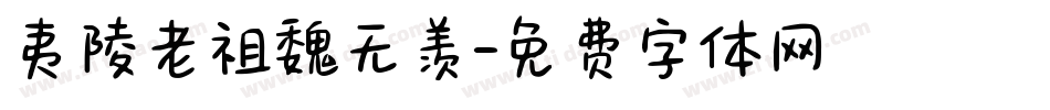 夷陵老祖魏无羡字体转换