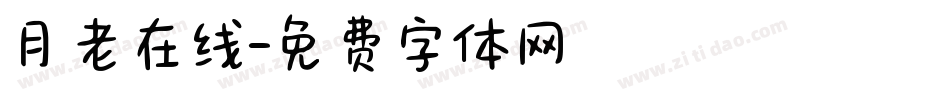 月老在线字体转换
