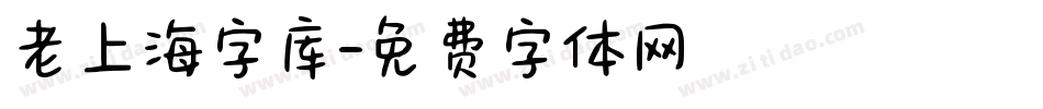 老上海字库字体转换