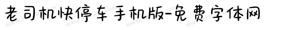 老司机快停车手机版字体转换