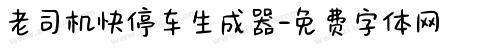 老司机快停车生成器字体转换