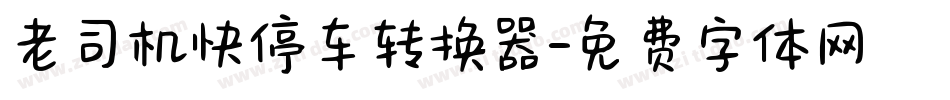老司机快停车转换器字体转换