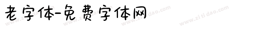 老字体字体转换