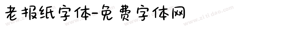 老报纸字体字体转换