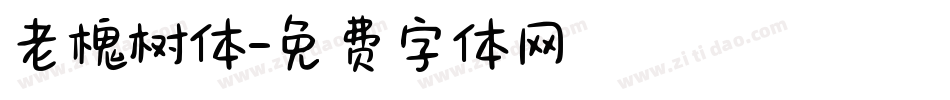 老槐树体字体转换