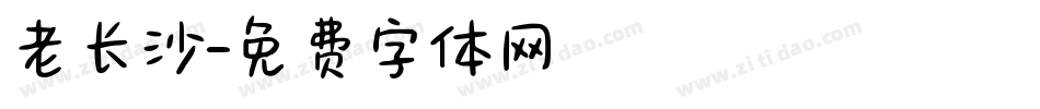 老长沙字体转换