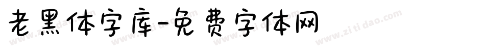 老黑体字库字体转换