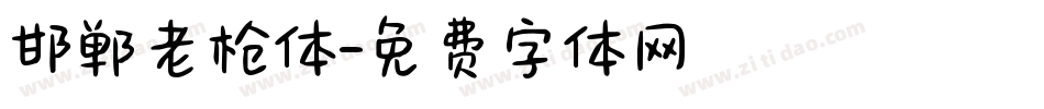 邯郸老枪体字体转换