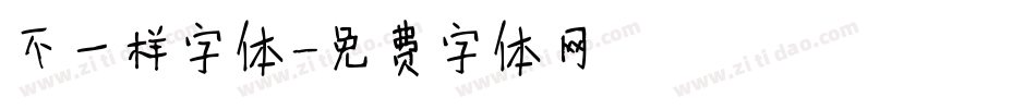 不一样字体字体转换