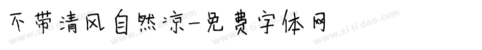 不带清风自然凉字体转换