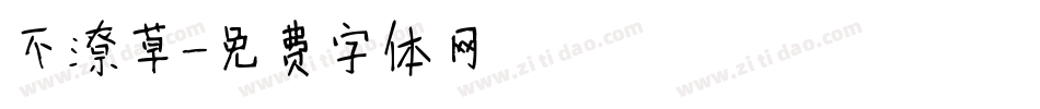 不潦草字体转换