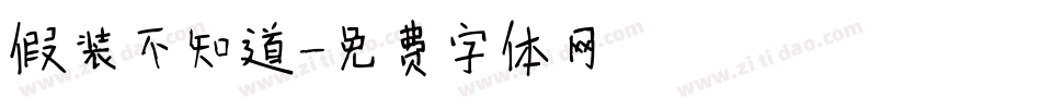 假装不知道字体转换