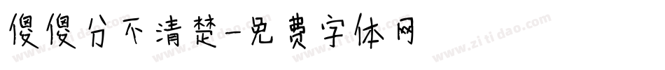 傻傻分不清楚字体转换