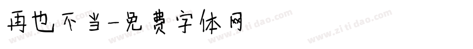 再也不当字体转换
