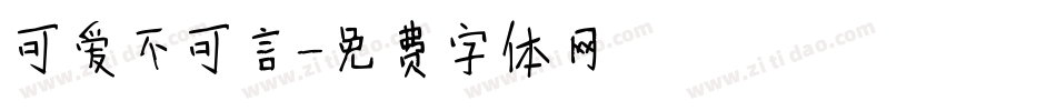 可爱不可言字体转换