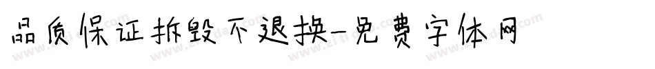 品质保证拆毁不退换字体转换