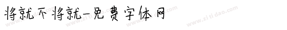 将就不将就字体转换