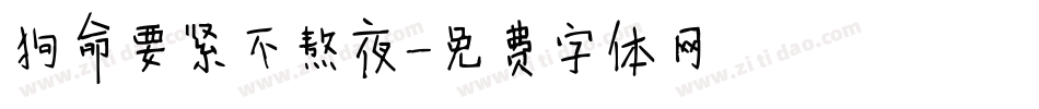 狗命要紧不熬夜字体转换