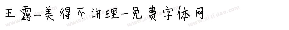 玉露—美得不讲理字体转换