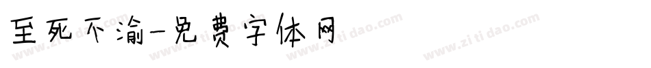至死不渝字体转换