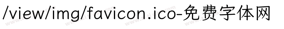 /view/img/favicon.ico字体转换