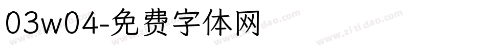 03w04字体转换
