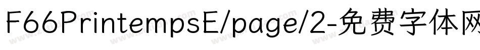 F66PrintempsE/page/2字体转换