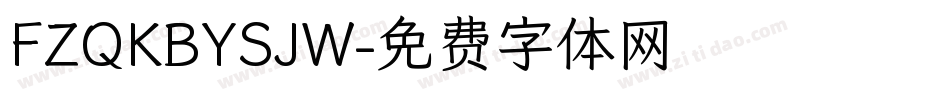 FZQKBYSJW字体转换