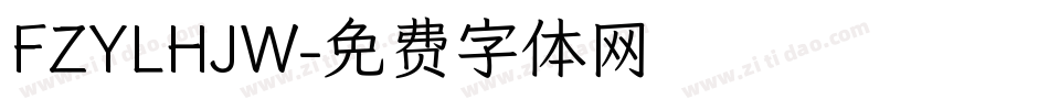FZYLHJW字体转换