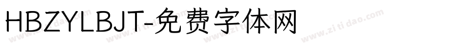 HBZYLBJT字体转换