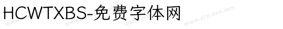 HCWTXBS字体转换