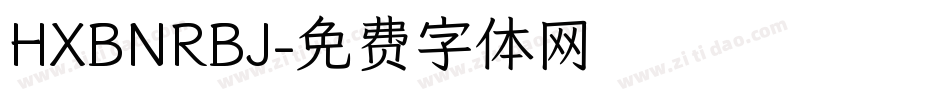 HXBNRBJ字体转换