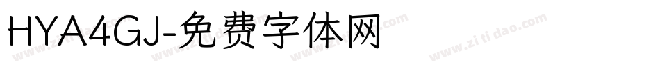 HYA4GJ字体转换