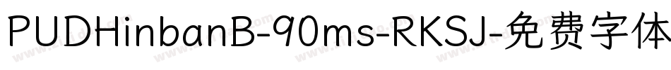PUDHinbanB-90ms-RKSJ字体转换