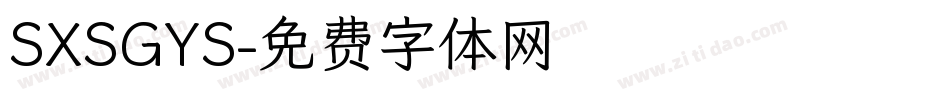 SXSGYS字体转换