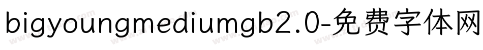 bigyoungmediumgb2.0字体转换