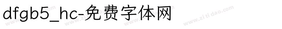 dfgb5_hc字体转换